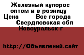 Железный купорос оптом и в розницу › Цена ­ 55 - Все города  »    . Свердловская обл.,Новоуральск г.